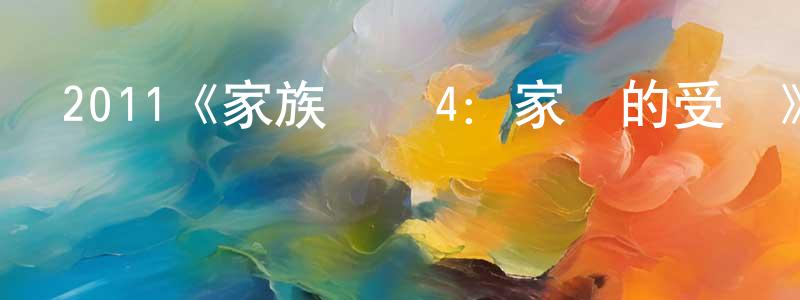褚擁軍發布2011《家族榮譽4：家門的受難》完整版電影/在線觀看/百度云-美劇天堂